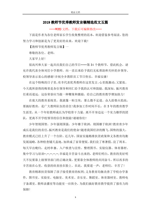 2019教师节优秀教师发言稿精选范文五篇