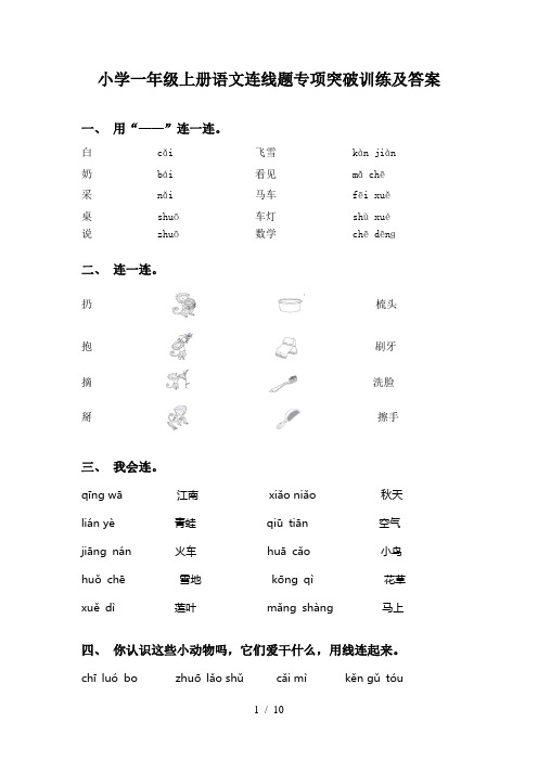 小学一年级上册语文连线题专项突破训练及答案