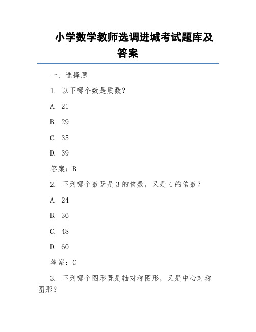 小学数学教师选调进城考试题库及答案