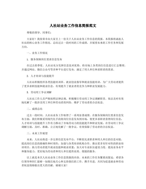 人社站业务工作信息简报范文