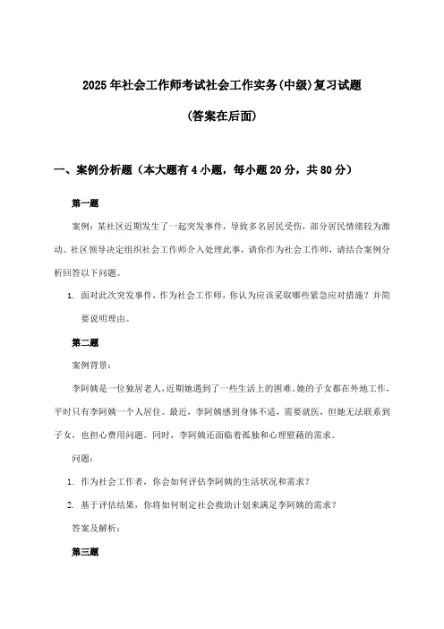 2025年社会工作师考试社会工作实务(中级)试题与参考答案