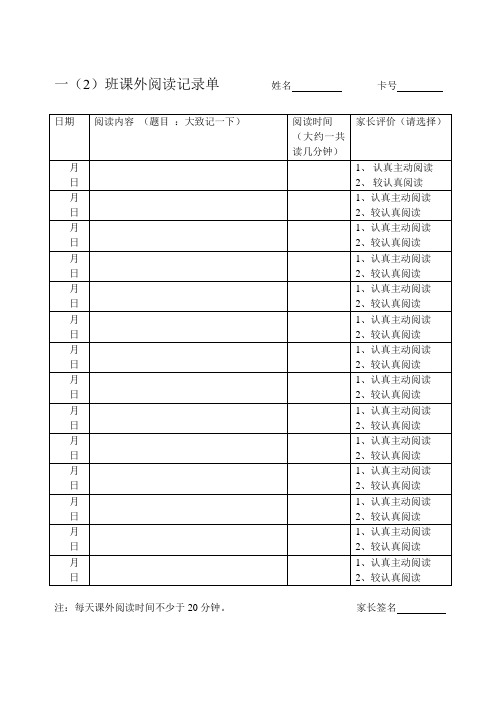 一年级课外阅读记录单