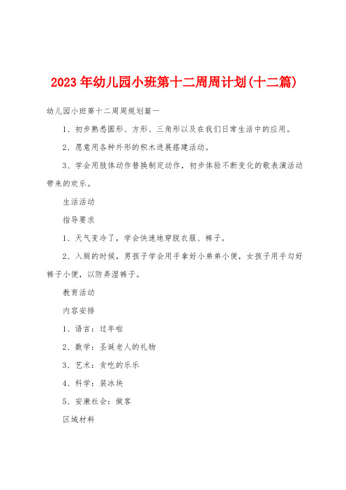 2023年幼儿园小班第十二周周计划(十二篇)