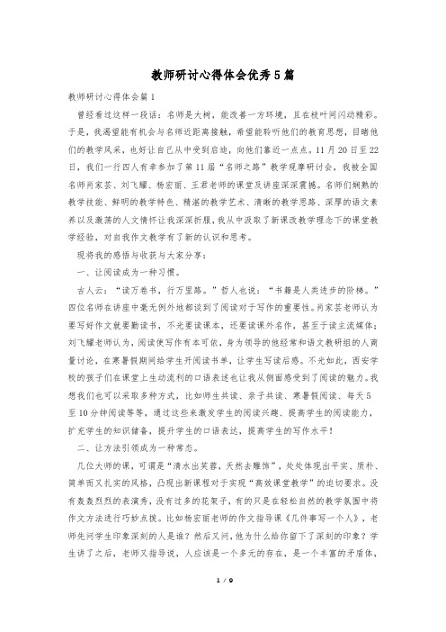 教师研讨心得体会优秀5篇