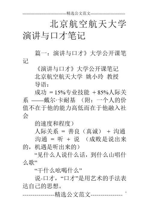 北京航空航天大学演讲与口才笔记