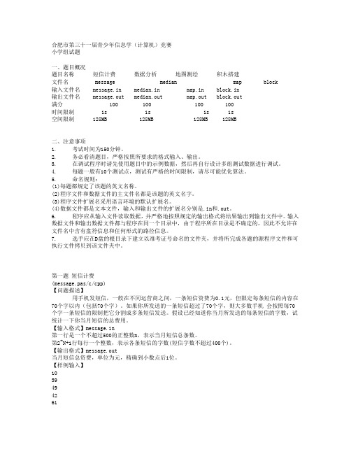 2014合肥市三十一届信息竞赛题