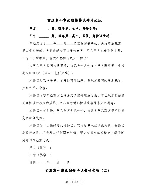 交通意外事故赔偿协议书格式版(六篇)