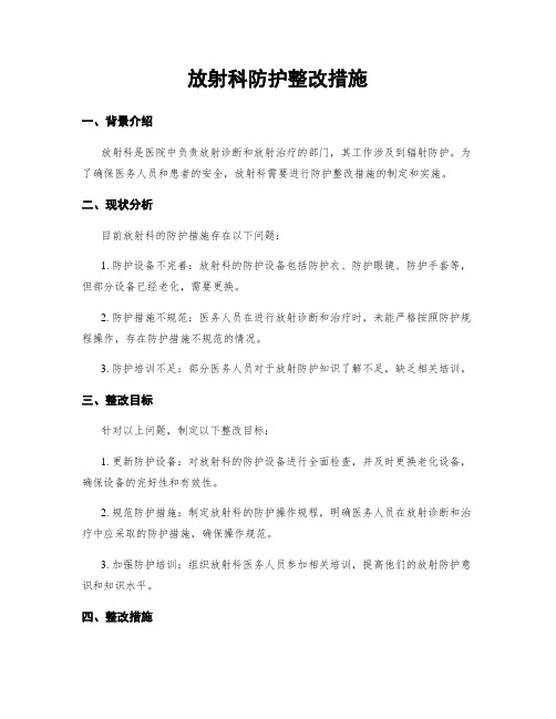 放射科防护整改措施