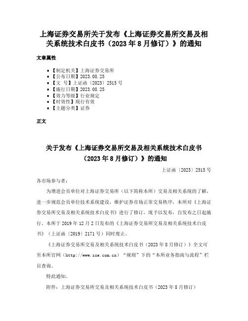 上海证券交易所关于发布《上海证券交易所交易及相关系统技术白皮书（2023年8月修订）》的通知