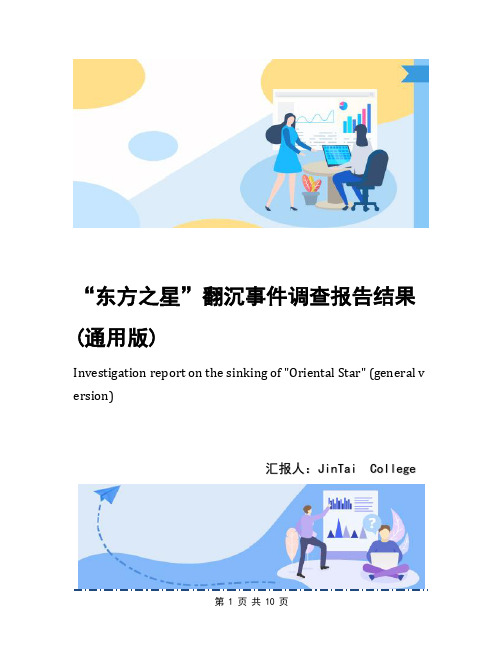 “东方之星”翻沉事件调查报告结果(通用版)