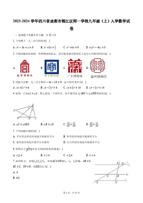 2023-2024学年四川省成都市锦江区师一学校九年级(上)入学数学试卷(含解析)