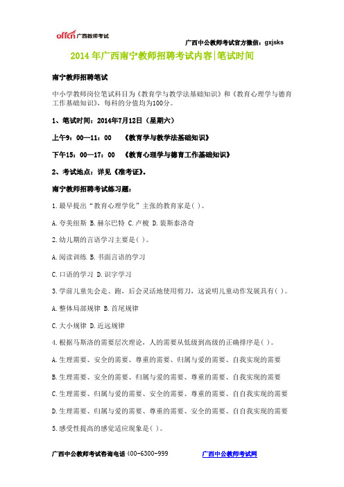 2014年广西南宁教师招聘考试时间