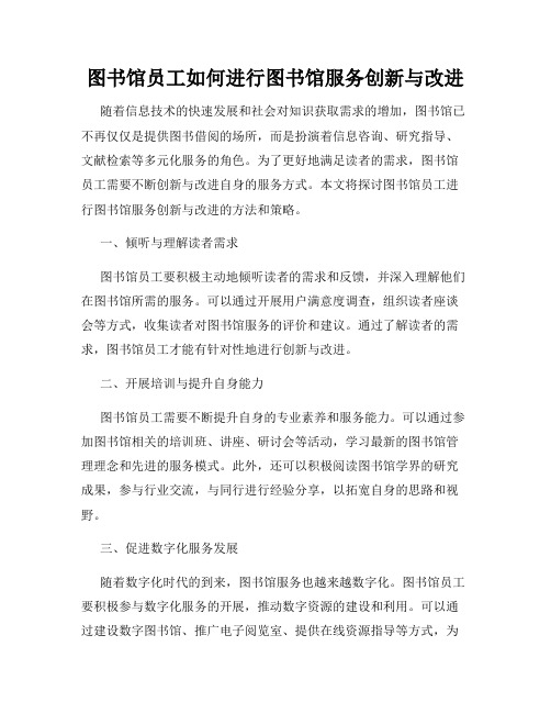 图书馆员工如何进行图书馆服务创新与改进