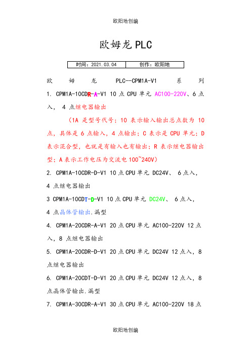 欧姆龙PLC型号大全之欧阳地创编