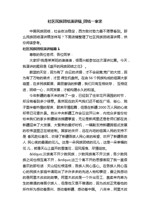 社区民族团结演讲稿_团结一家亲