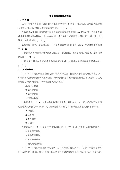 第6章物流管理思考题答案 现代企业管理复习思考题答案(第2版)