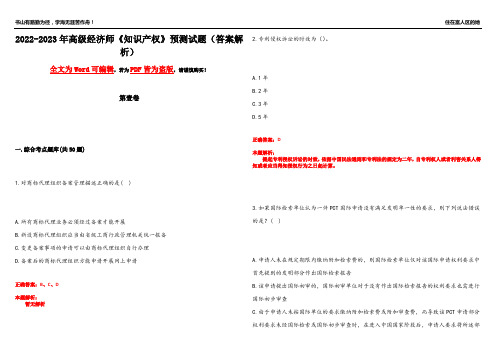 2022-2023年高级经济师《知识产权》预测试题18(答案解析)