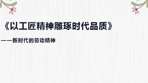 5《以工匠精神雕琢时代品质》课件统编版高中语文必修上册PPT课件