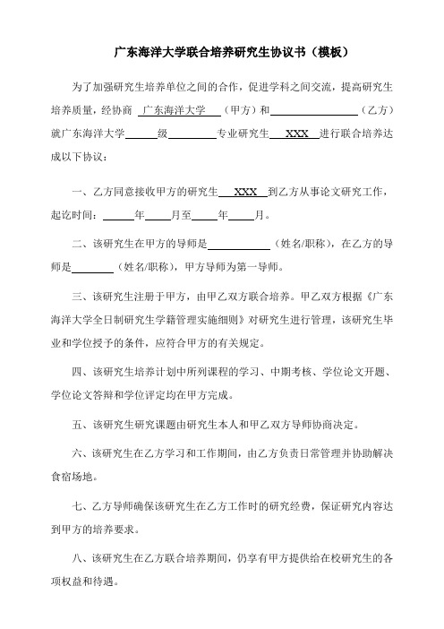 广东海洋大学联合培养研究生协议书模板