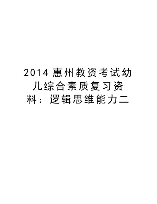 最新惠州教资考试幼儿综合素质复习资料：逻辑思维能力二汇总