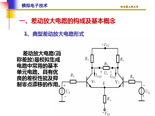 清华模电课件第7讲差动放大电路1共21页文档