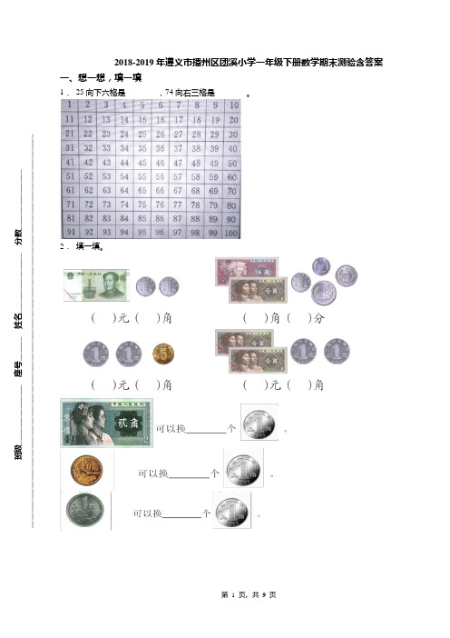2018-2019年遵义市播州区团溪小学一年级下册数学期末测验含答案