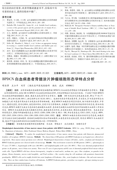 BPDCN白血病患者骨髓涂片肿瘤细胞形态学特点分析