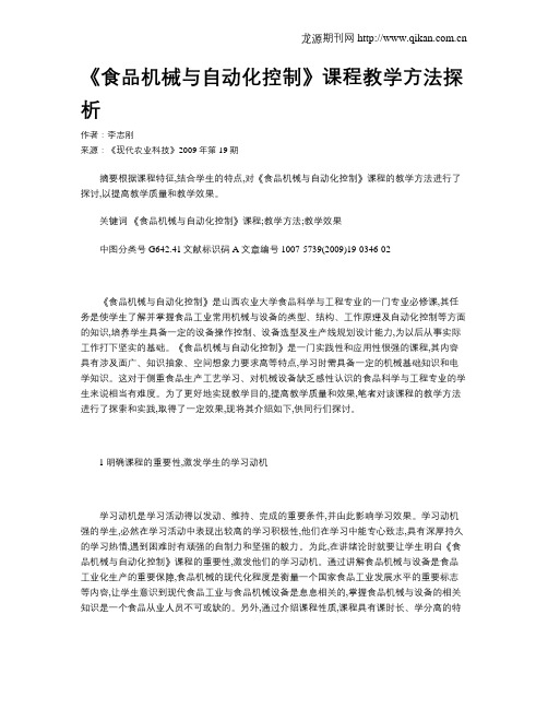 《食品机械与自动化控制》课程教学方法探析