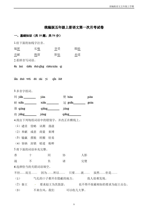 五年级上册语文试题-第一次月考试卷 人教(部编版)(含解析)