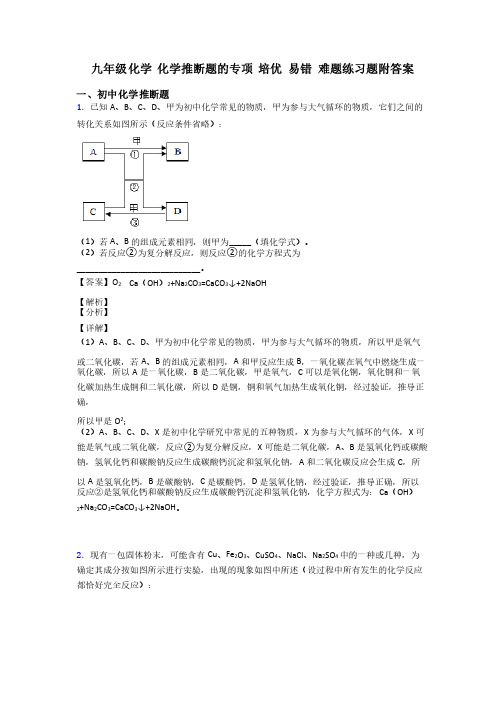 九年级化学化学推断题的专项培优易错难题练习题附答案