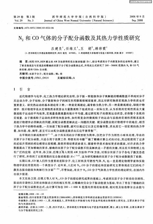 N2和CO气体的分子配分函数及其热力学性质研究