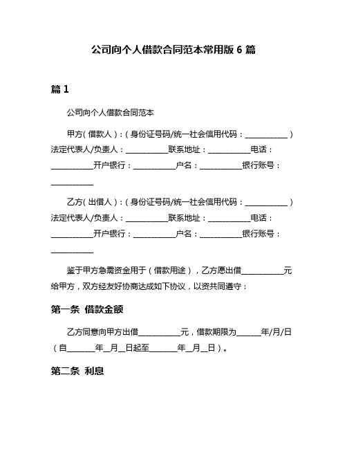 公司向个人借款合同范本常用版6篇