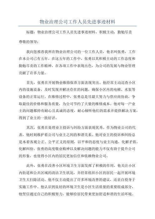 物业治理公司工作人员先进事迹材料