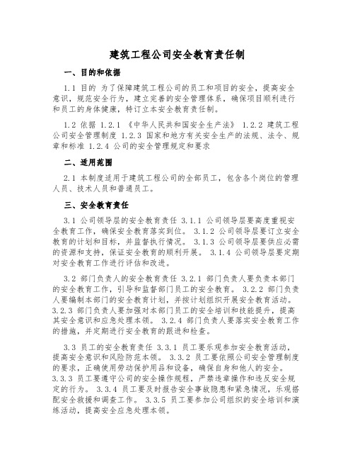 建筑工程公司安全教育责任制