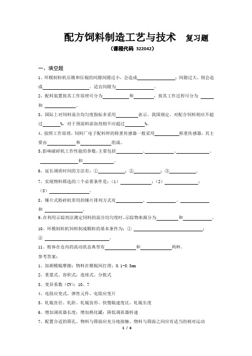 配方饲料制造工艺与技术_复习题_fxt322042_1606(内后面附带有答案)