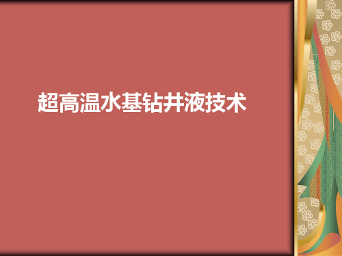 超高温水基钻井液技术