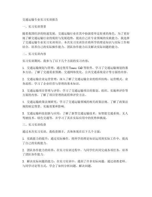 交通运输专业实习实训报告