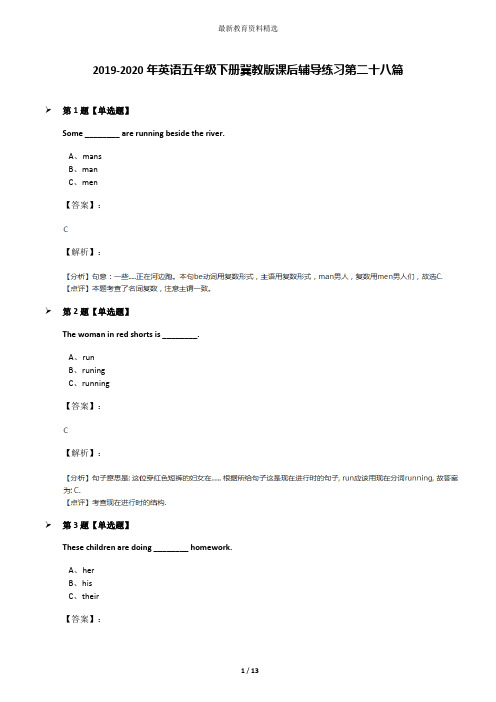 2019-2020年英语五年级下册冀教版课后辅导练习第二十八篇