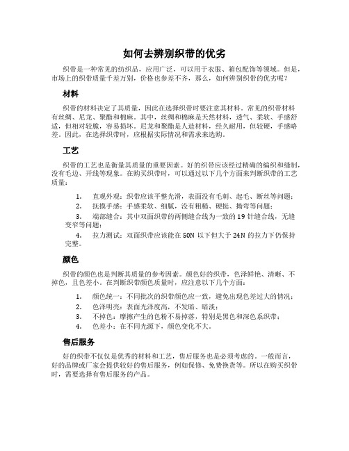 如何去辨别织带的优劣