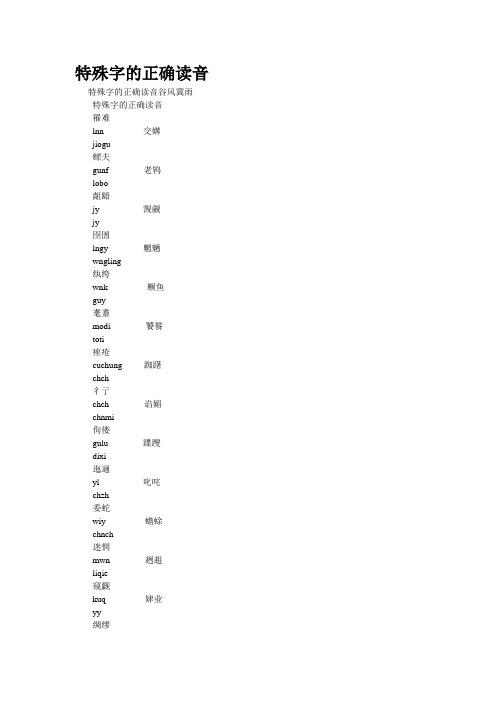 精品资料--特殊字的正确读音(精校完美打印版)