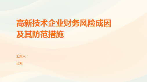 高新技术企业财务风险成因及其防范措施