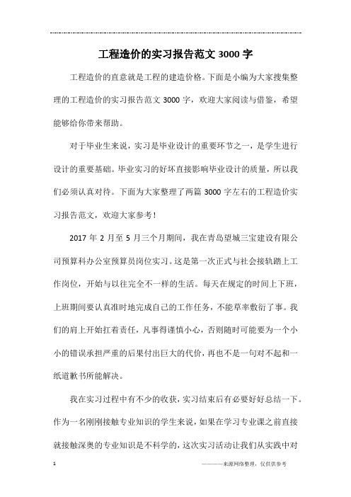 工程造价的实习报告范文3000字