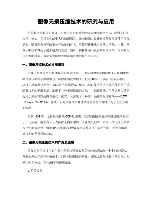 图像无损压缩技术的研究与应用