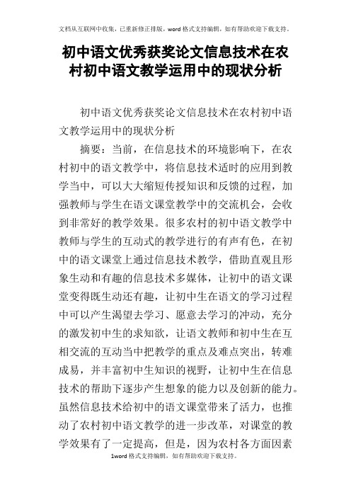 初中语文优秀获奖论文信息技术在农村初中语文教学运用中的现状分析