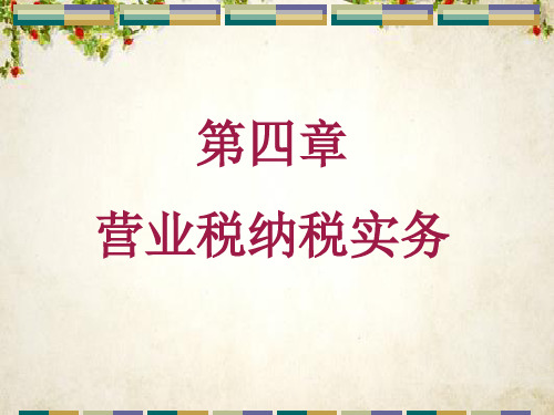 营业税纳税操作实务(ppt 18页)