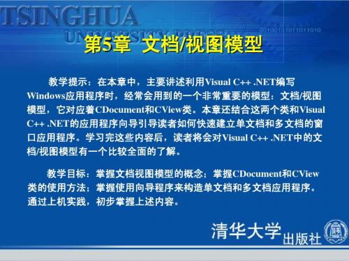 《Visual C++.NET程序设计教程与上机指导》第5章：文档、视图模型