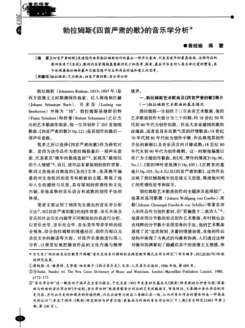 勃拉姆斯《四首严肃的歌》的音乐学分析