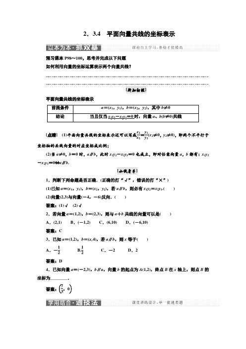 人教A版2019高中数学必修4讲义：第二章 2.3 2.3.4 平面向量共线的坐标表示_含答案