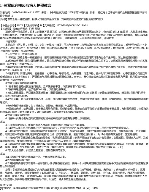 14例双硫仑样反应病人护理体会