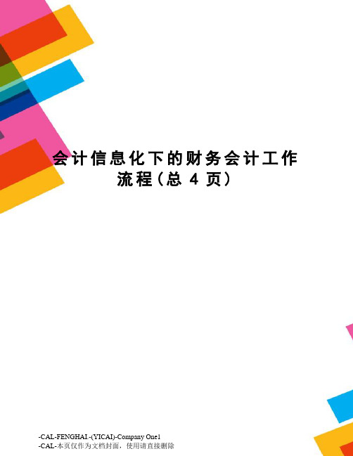 会计信息化下的财务会计工作流程